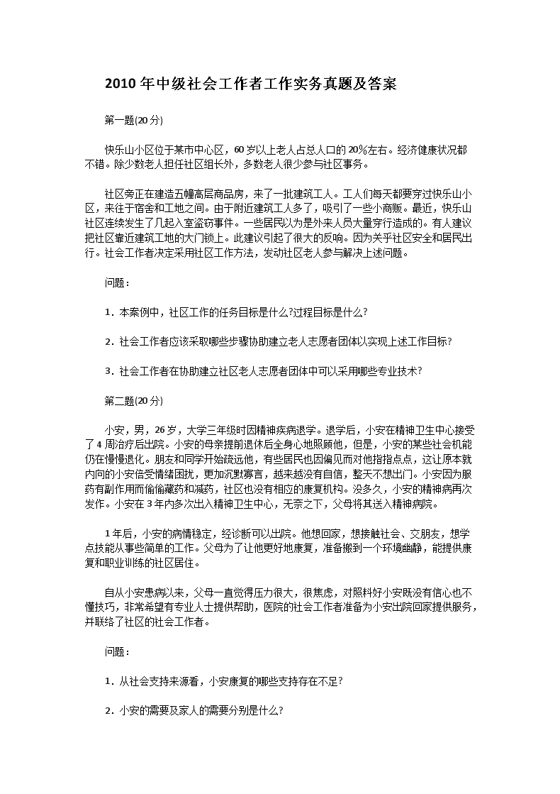 2012年初级社会工作者综合能力真题