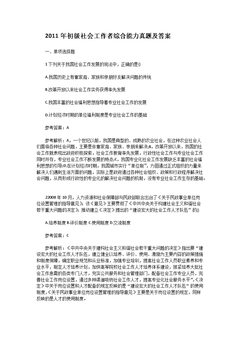 2008年初级社会工作者工作实务真题