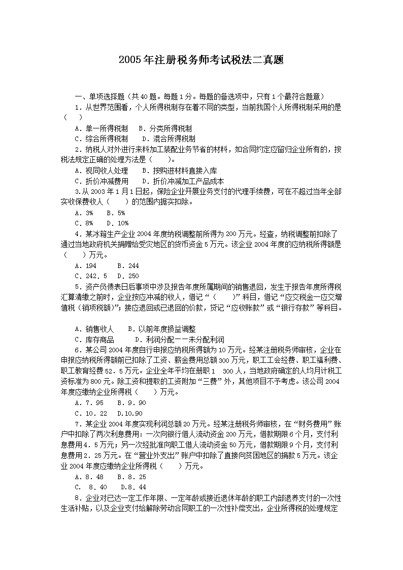 2021年税务师考试大纲：税法二