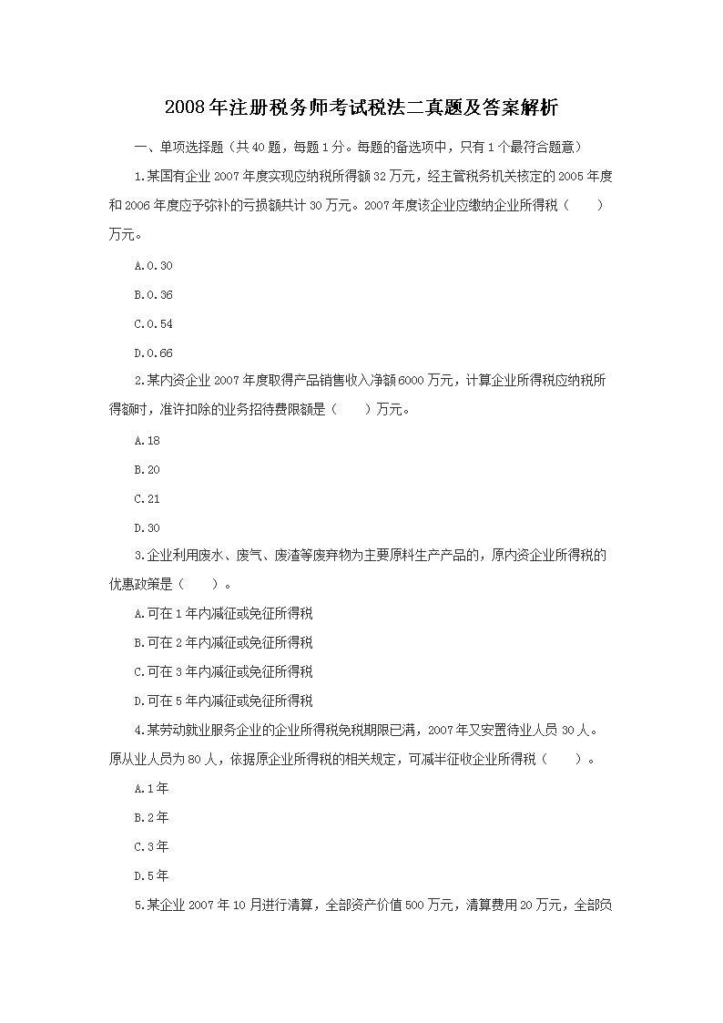 2021年税务师考试大纲