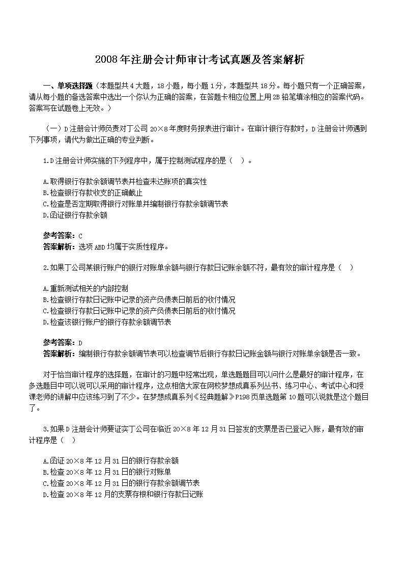 2014年注册会计师专业阶段审计考试