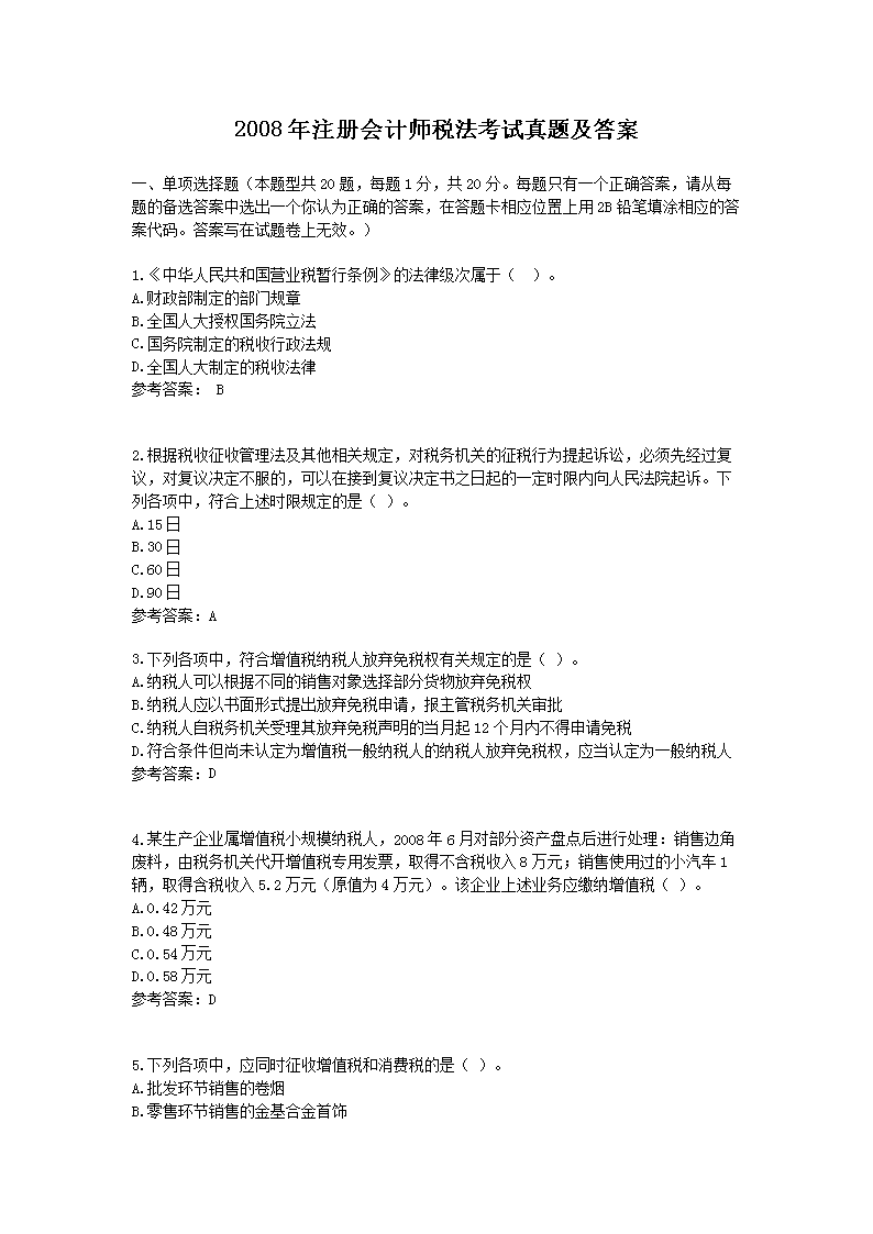 2019年注册会计师《税法》冲刺练习