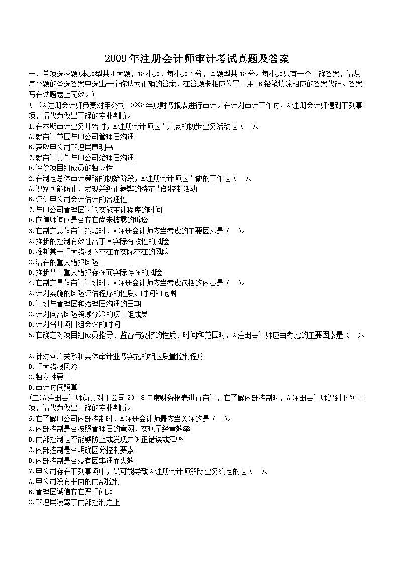 1997年注册会计师审计考试真题及答