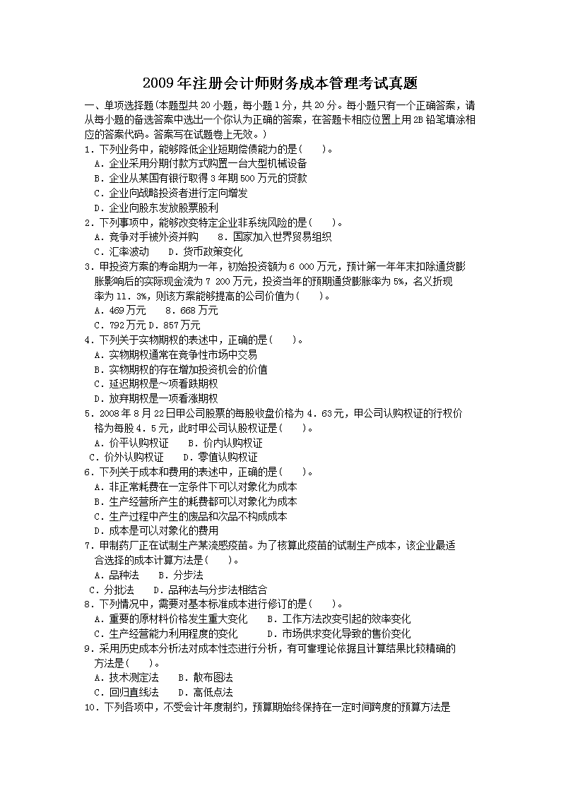 2004年注册会计师财务成本管理考试