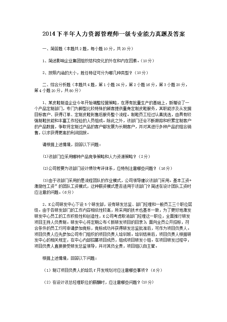 2018上半年人力资源管理师一级专业