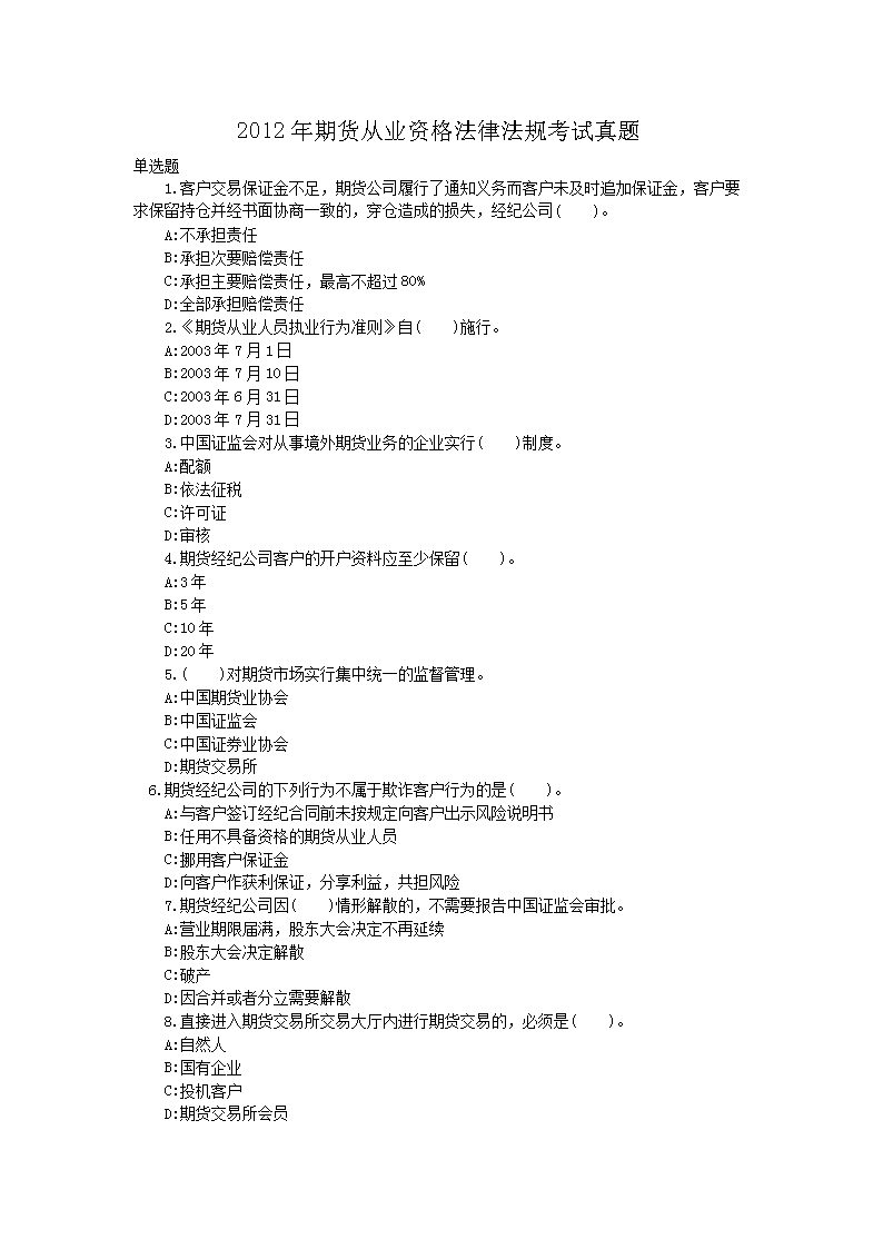 2013年3月期货从业资格法律法规考