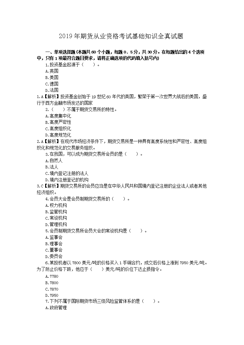 2005年期货从业资格法律法规考试真