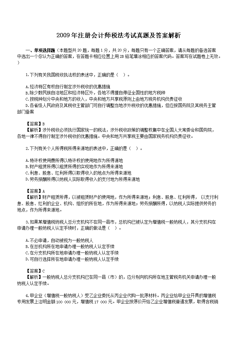 2020年注册会计师《税法》考试练习题