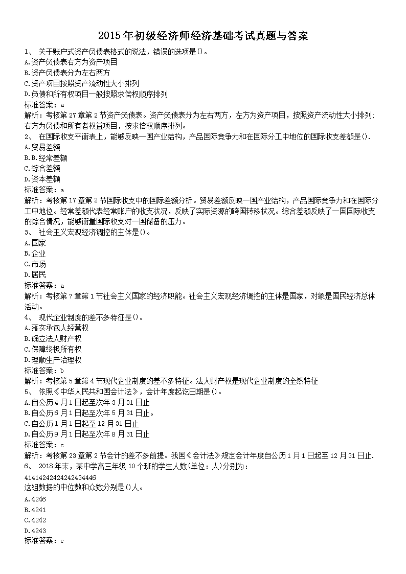 2008年初级经济师经济基础知识考试