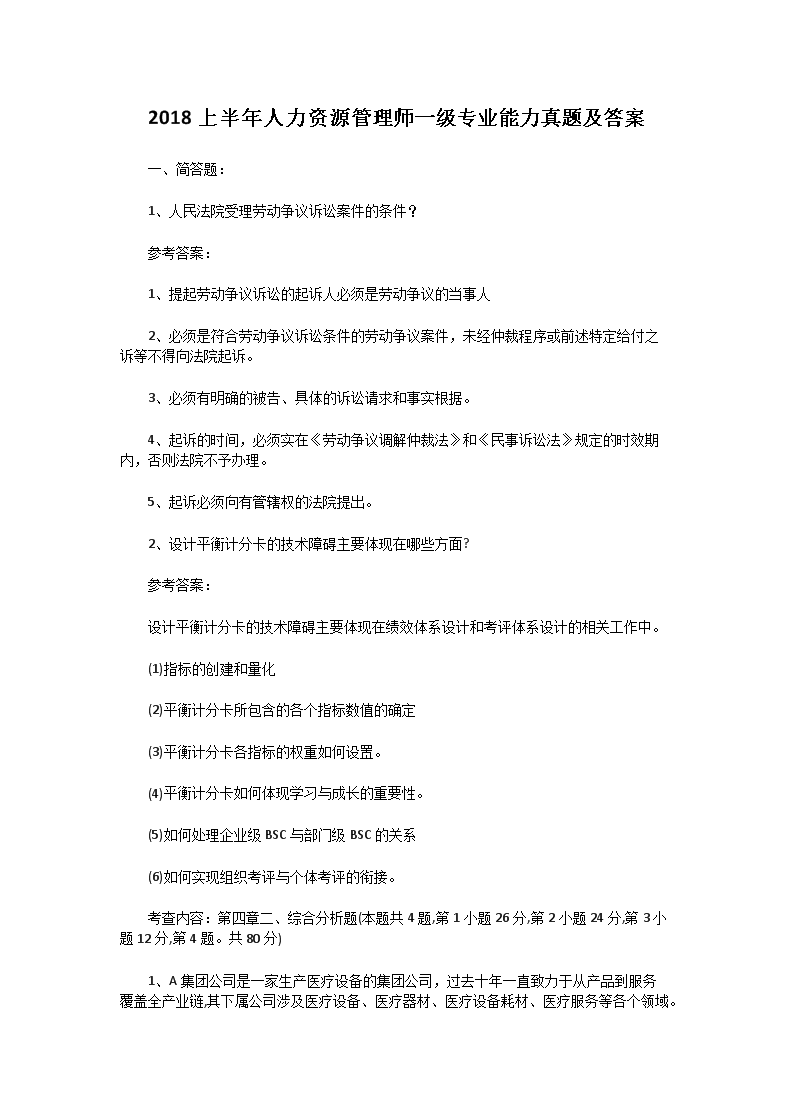 2012下半年人力资源管理师一级理论