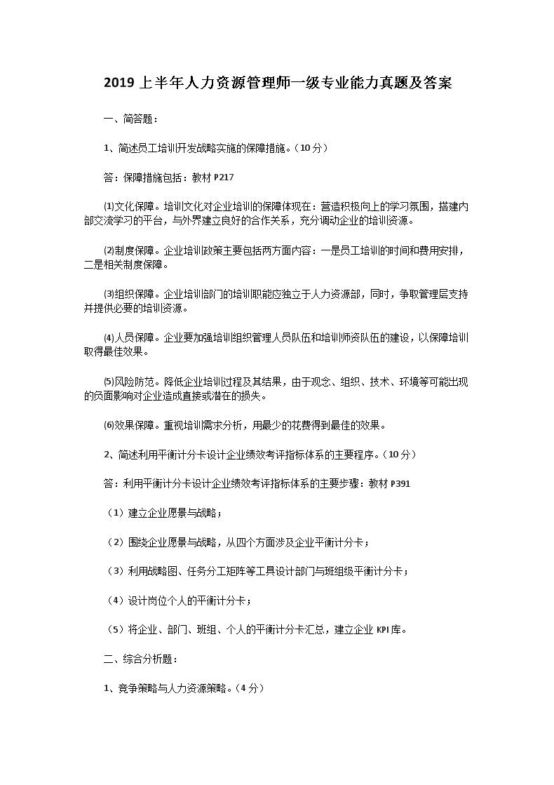 2016年5月一级人力资源管理师理论