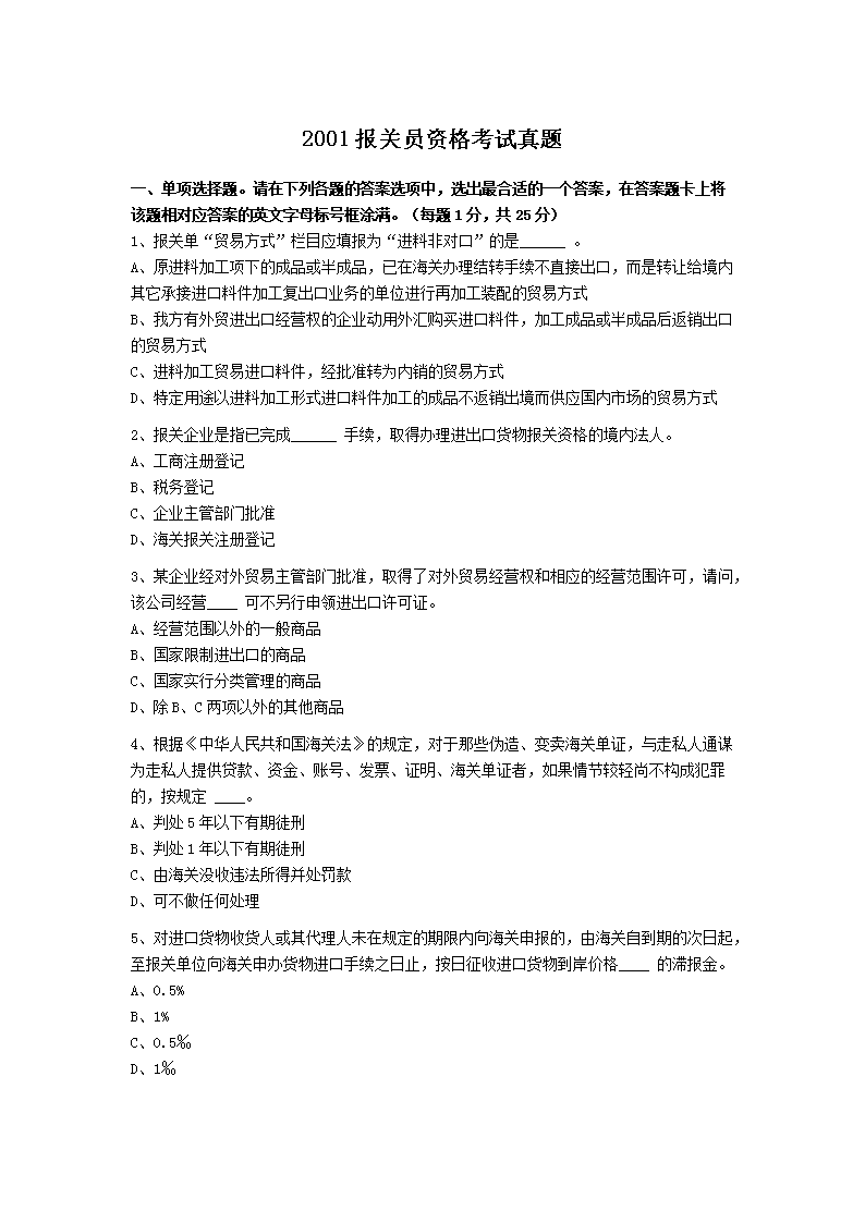 2015报关员资格考试真题及答案(W