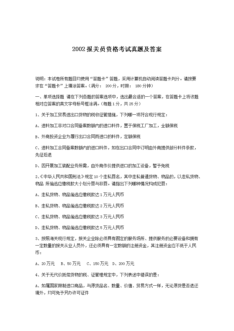 2016报关员资格考试真题(Word版)