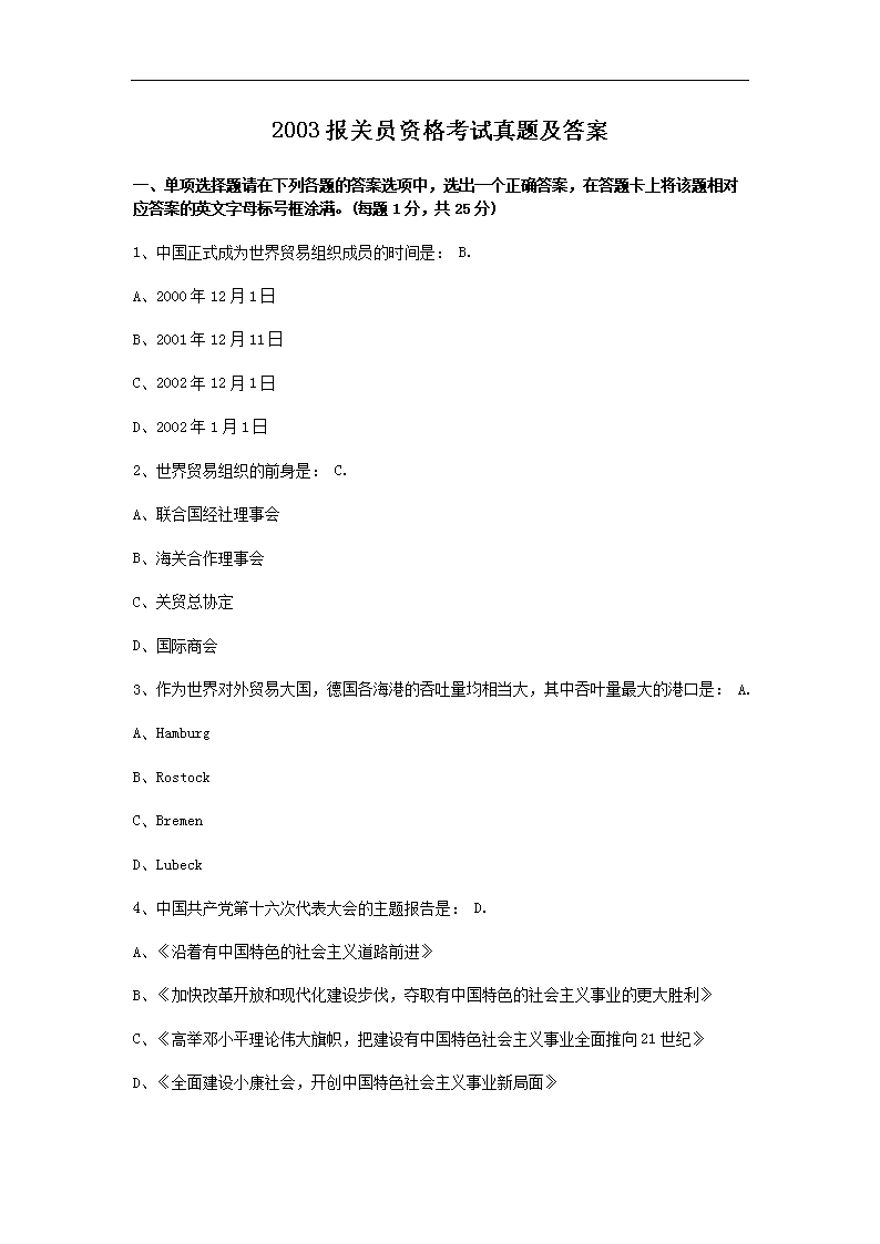2016报关员资格考试真题(Word