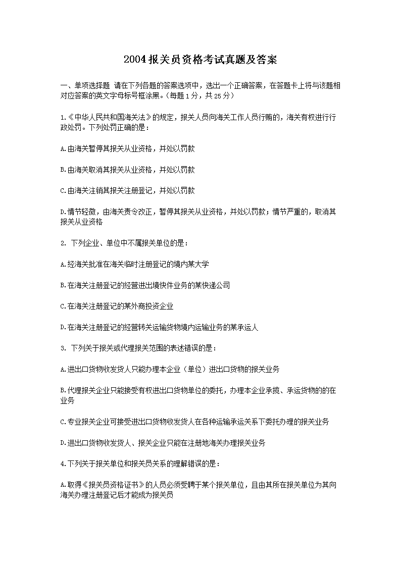 2000报关员资格考试真题(Word版)