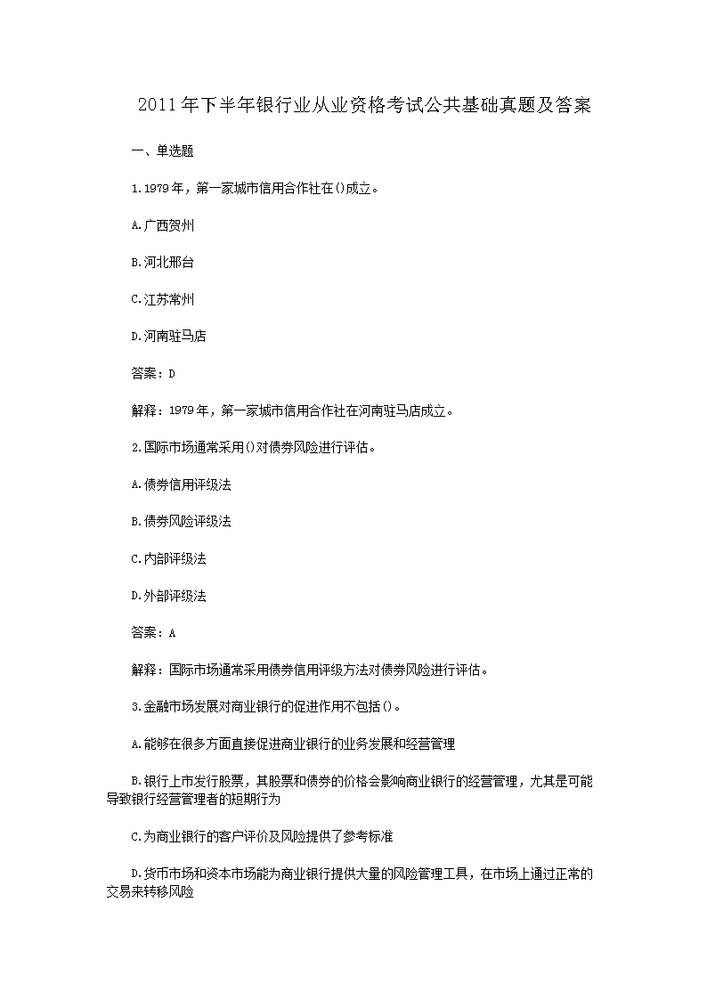 2010上半年银行从业资格考试雅博a