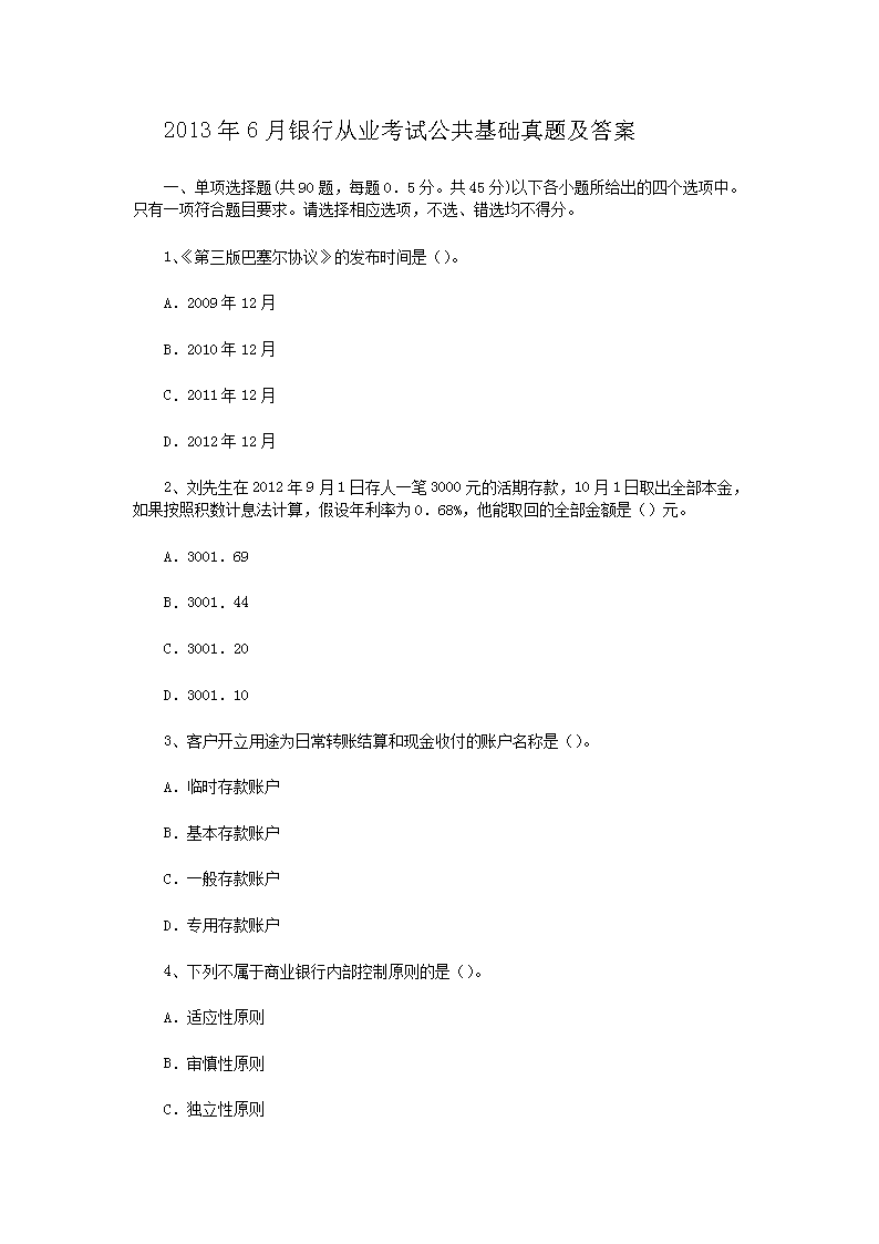 2010年下半年银行从业资格考试个人