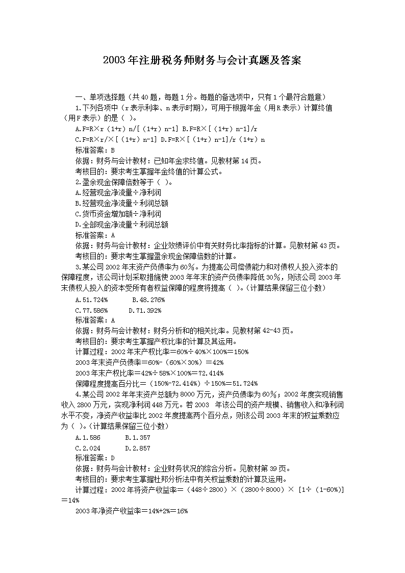 2017年税务师考试财务与会计真题及