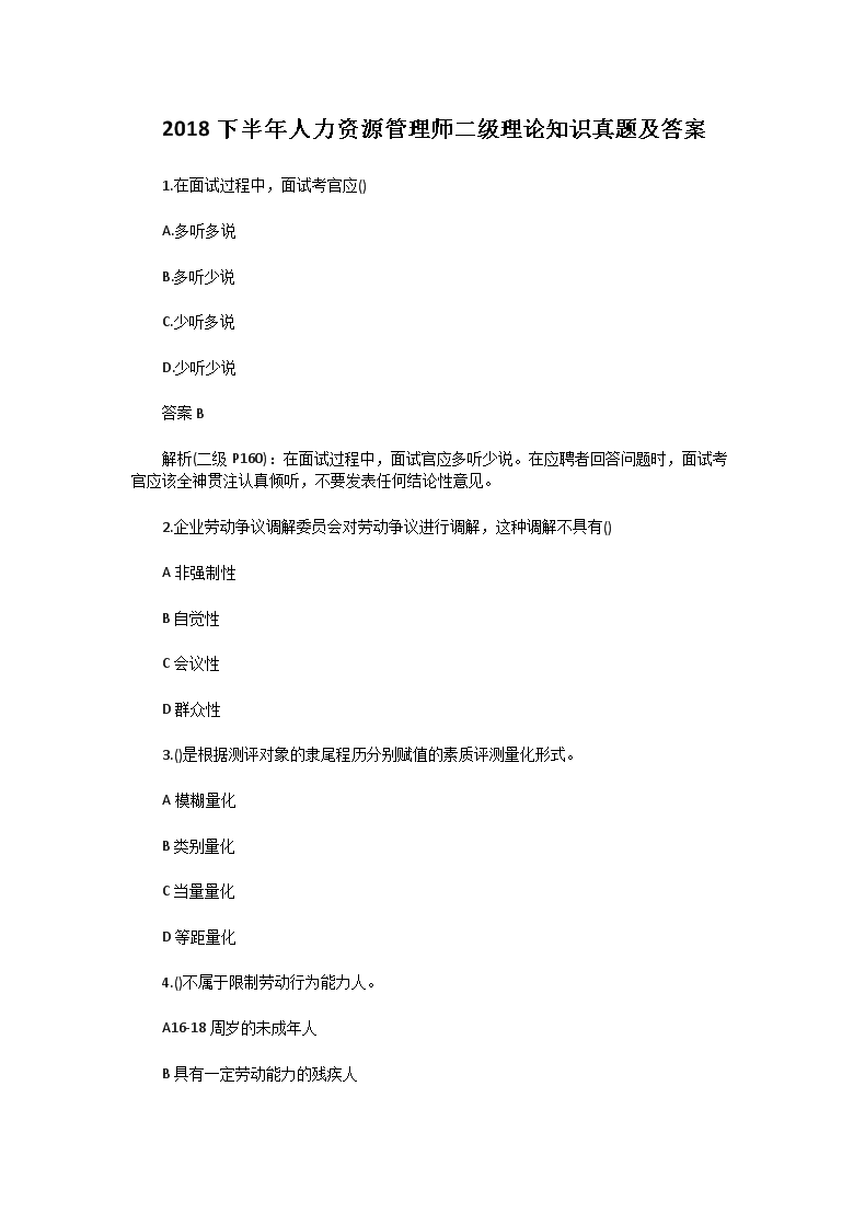 2014下半年人力资源管理师二级理论