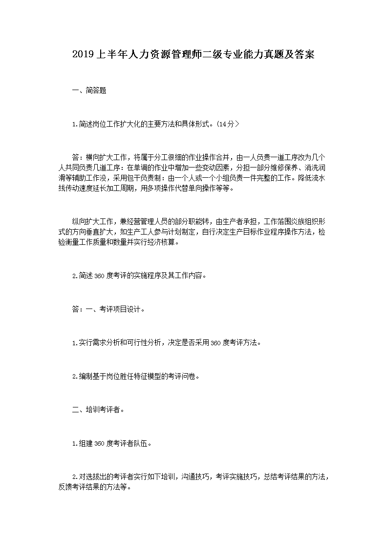 2011上半年人力资源管理师二级专业
