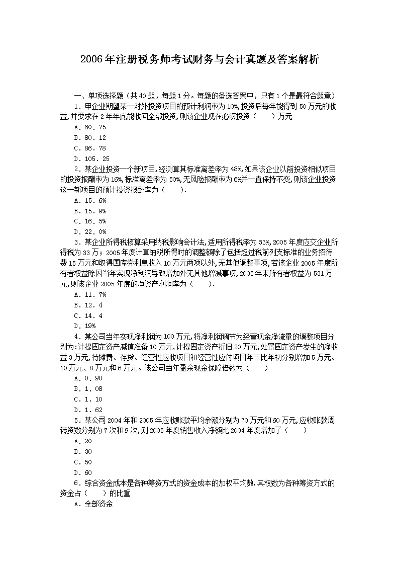 1999注册税务师考试财务与会计真题