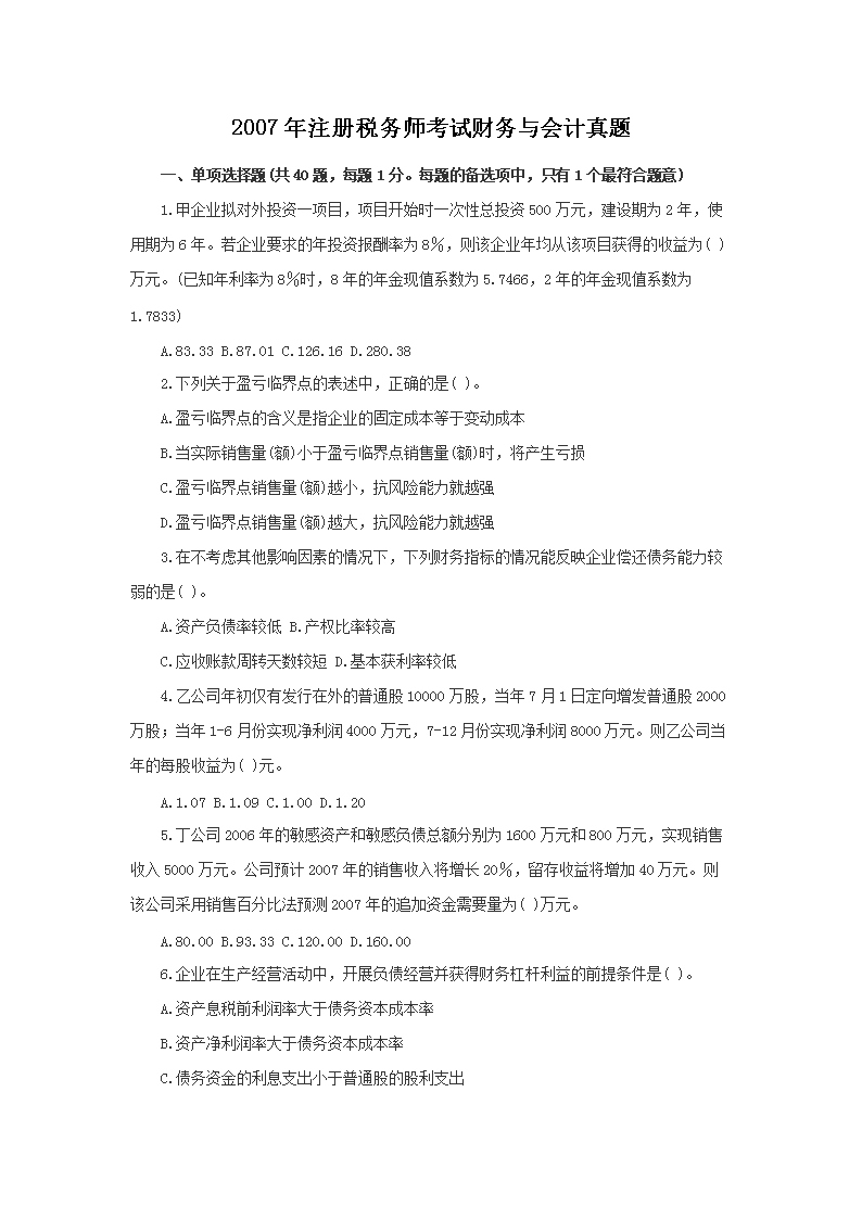 2000年注册税务师考试财务与会计真