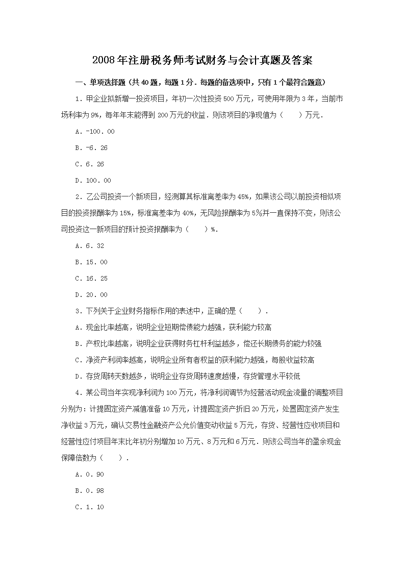 2001年注册税务师财务与会计真题(