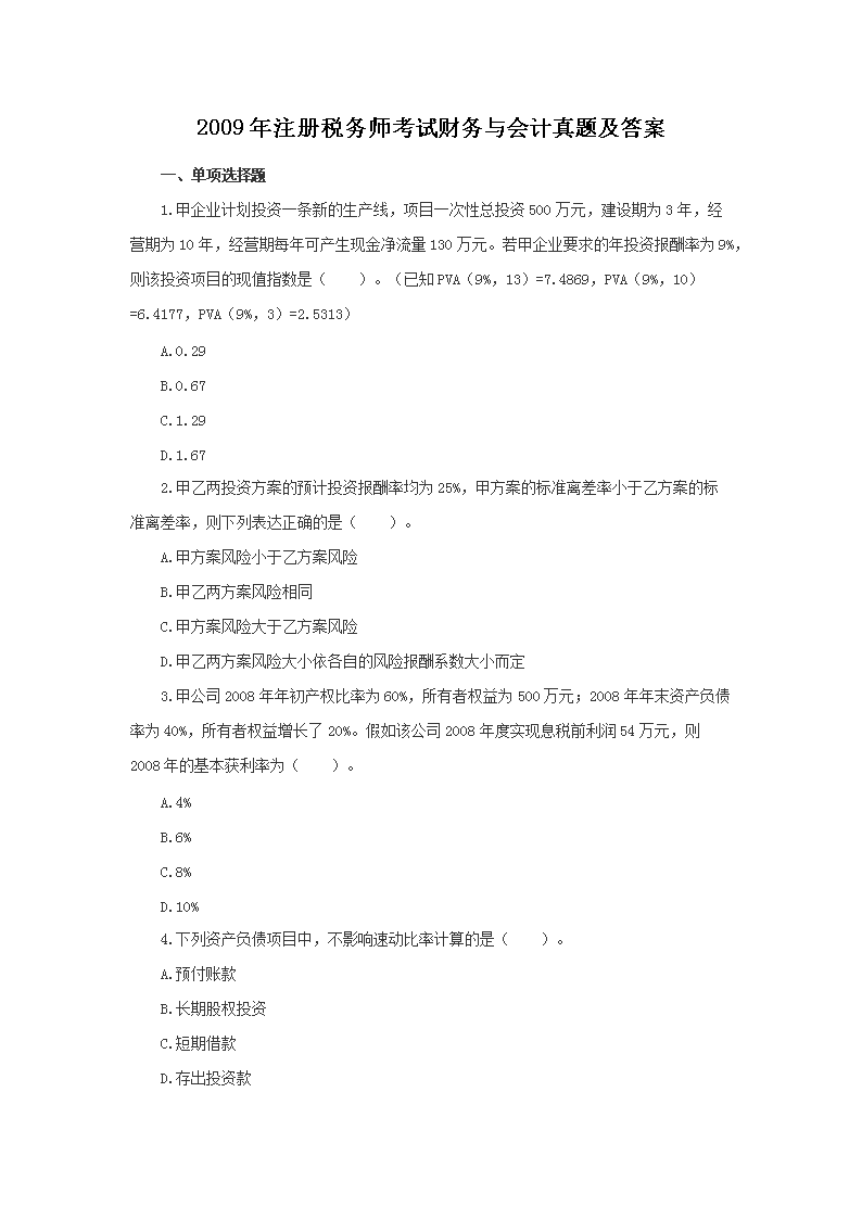 2002年注册税务师考试财务与会计真