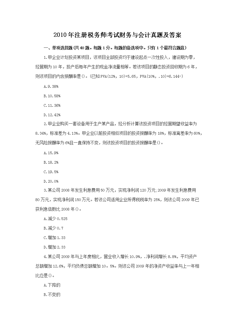 2011年注册税务师财务与会计真题(