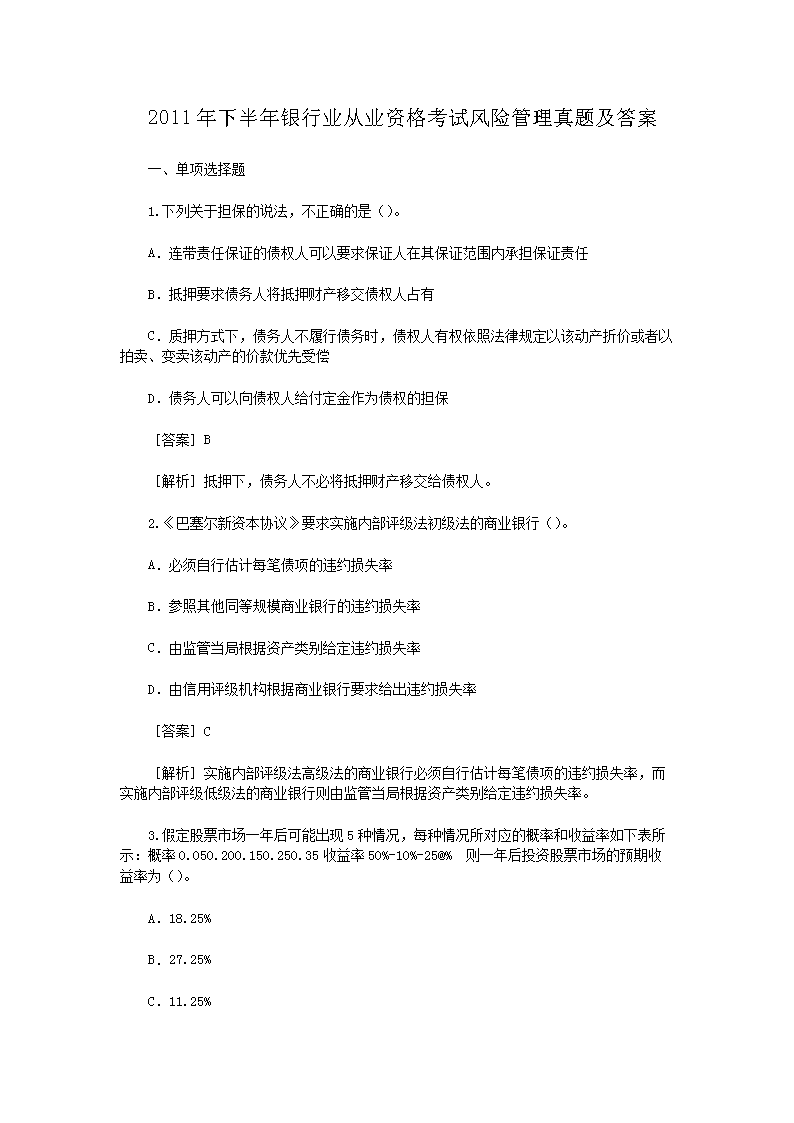 2014上半年初级银行从业资格法律法