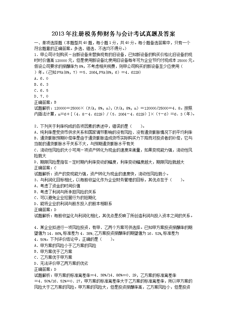 2012年注册税务师考试财务与会计真