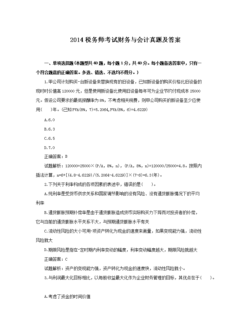 2018年税务师财务与会计考试真题及