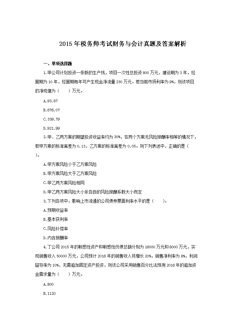 2004年注册税务师财务与会计考试真