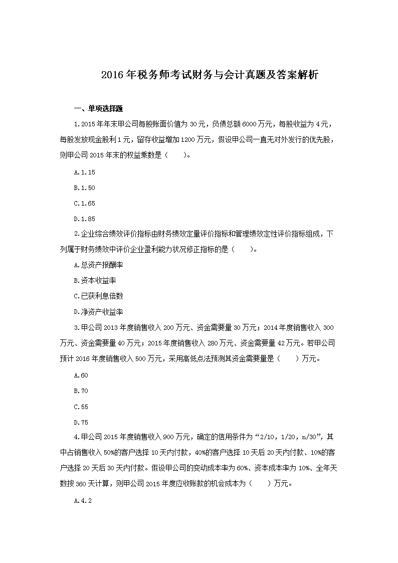 2021年税务师考试大纲：财务与会计
