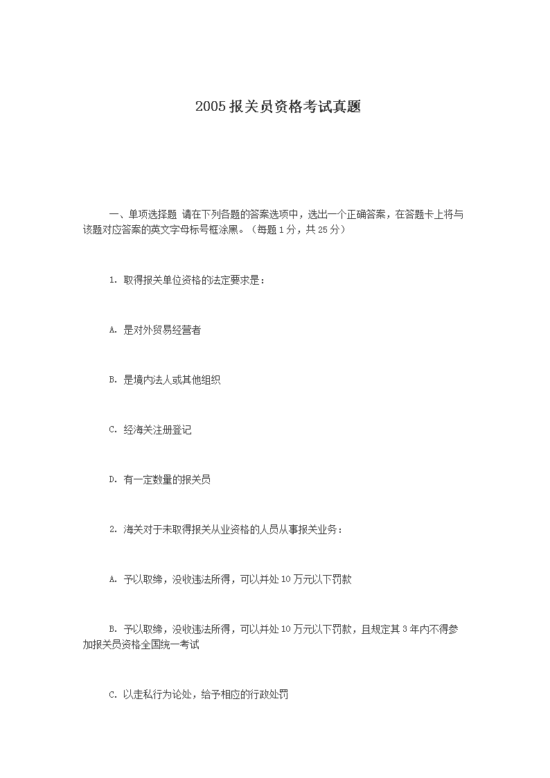2000报关员资格考试真题(Word