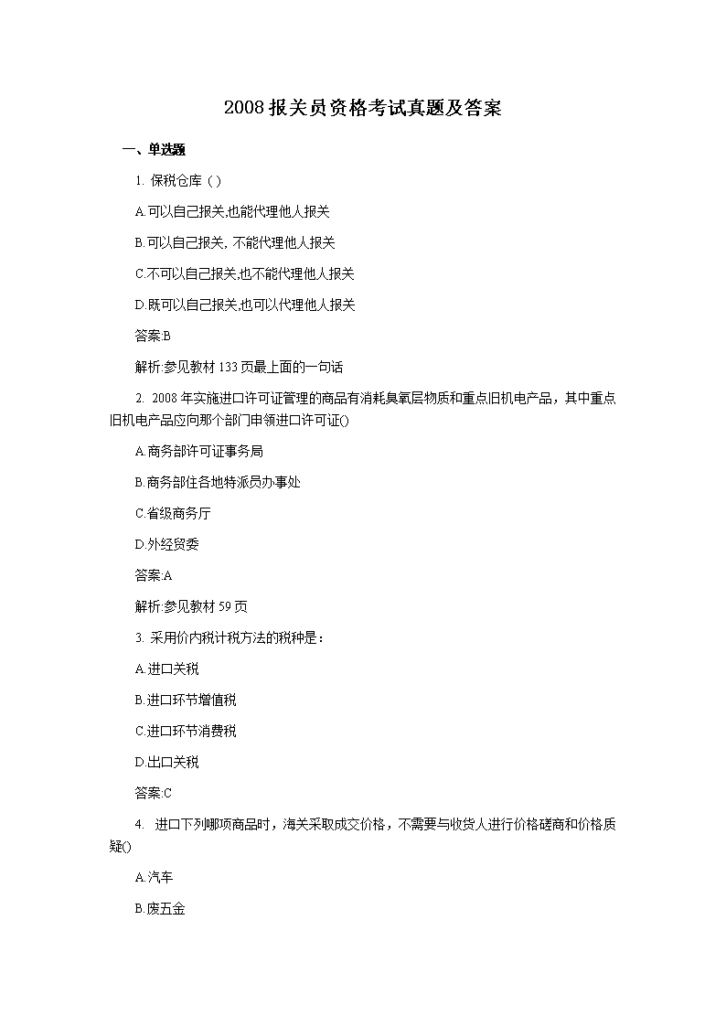 2019报关员资格考试真题(Word版)