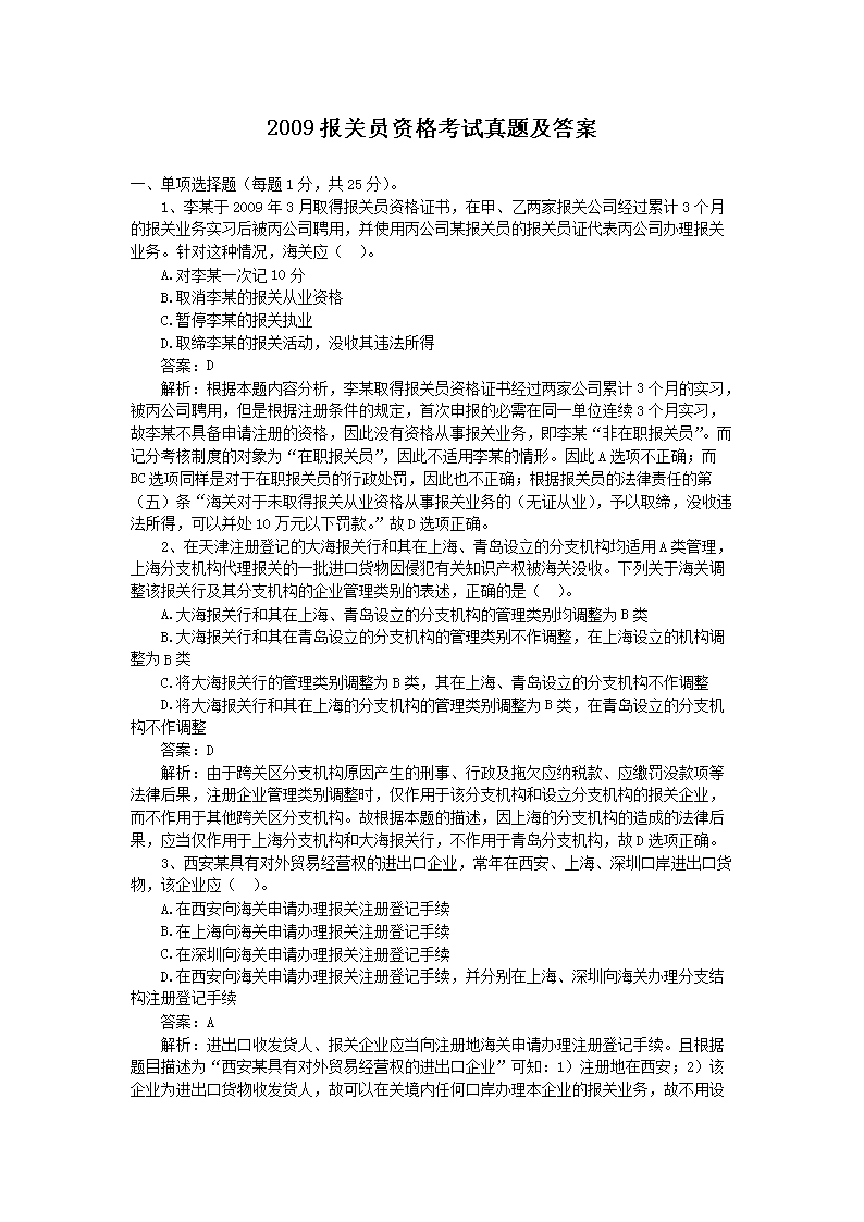 2019报关员资格考试真题(Word