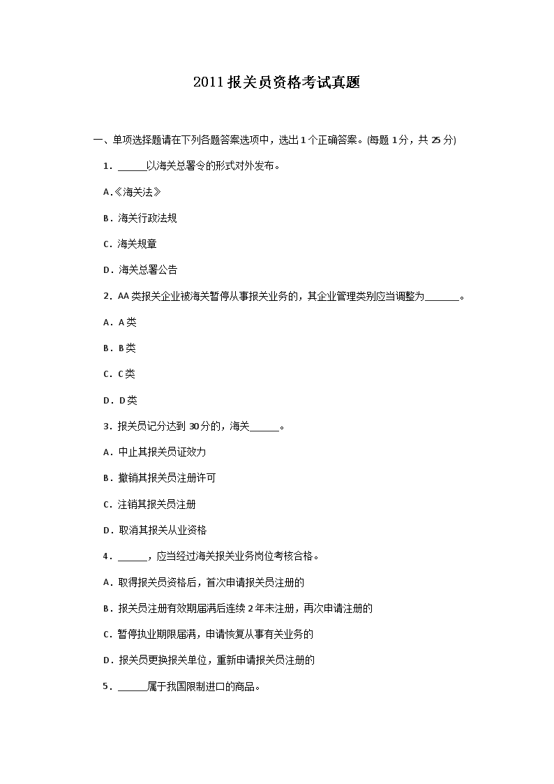 2018报关员资格考试真题及答案(W
