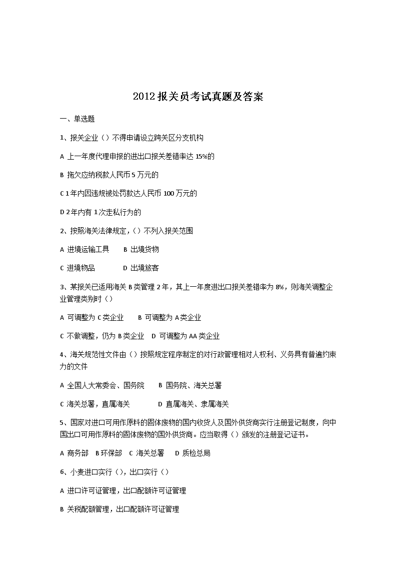 1997报关员资格考试真题及答案(W