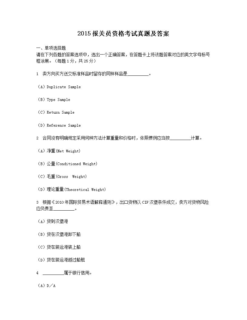 1999报关员资格考试真题及答案(W