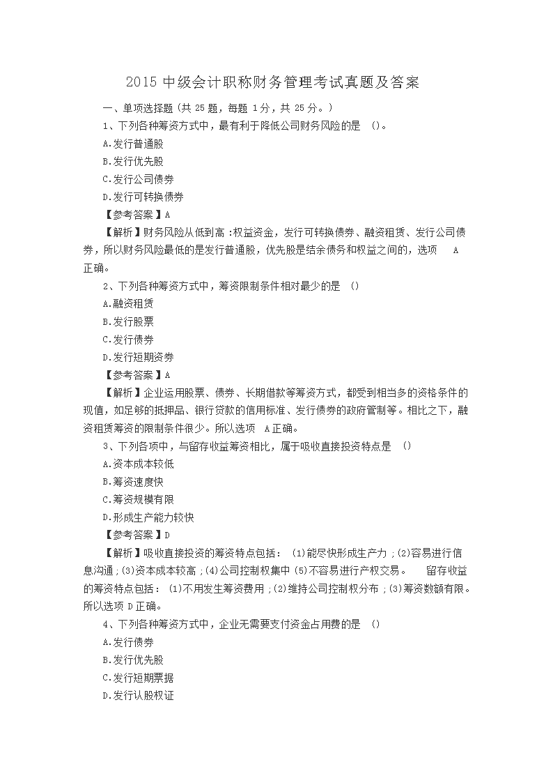 2010年中级会计职称考试财务管理真