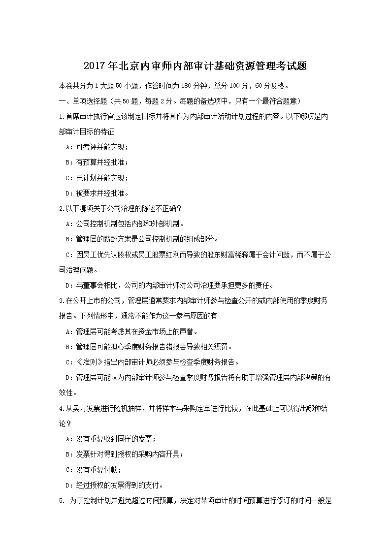 湖南省内审师内部审计基础内部审计原则