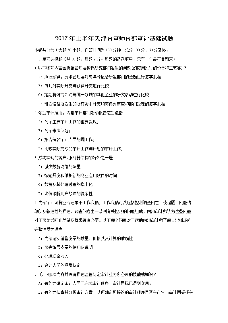 2016年上海内审师内部审计基础政策