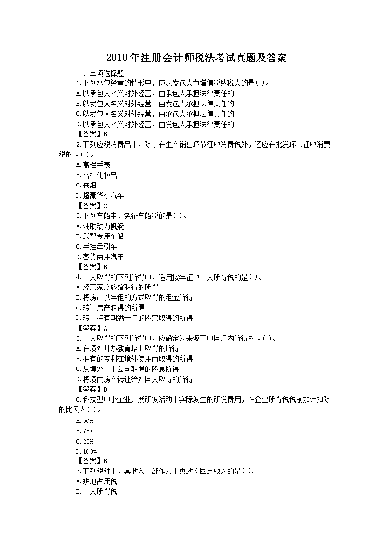 2020年注册会计师《税法》模拟练习题