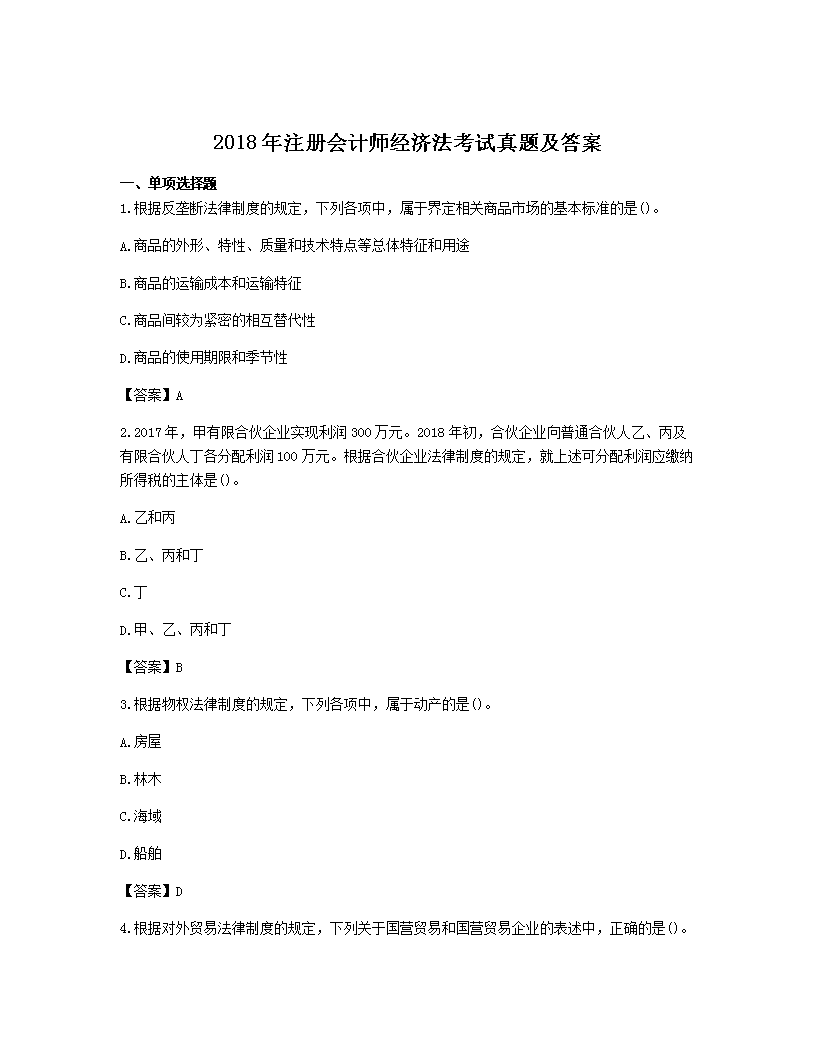 2010年度注册会计师经济法考试真题