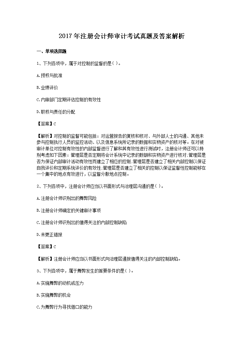 2001年注册会计师审计考试真题及答