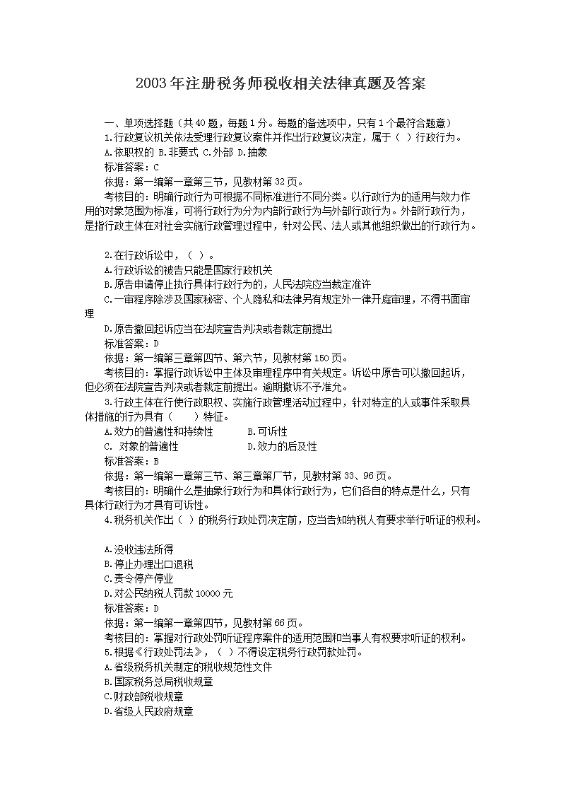 2000年注册税务师税收相关法律真题