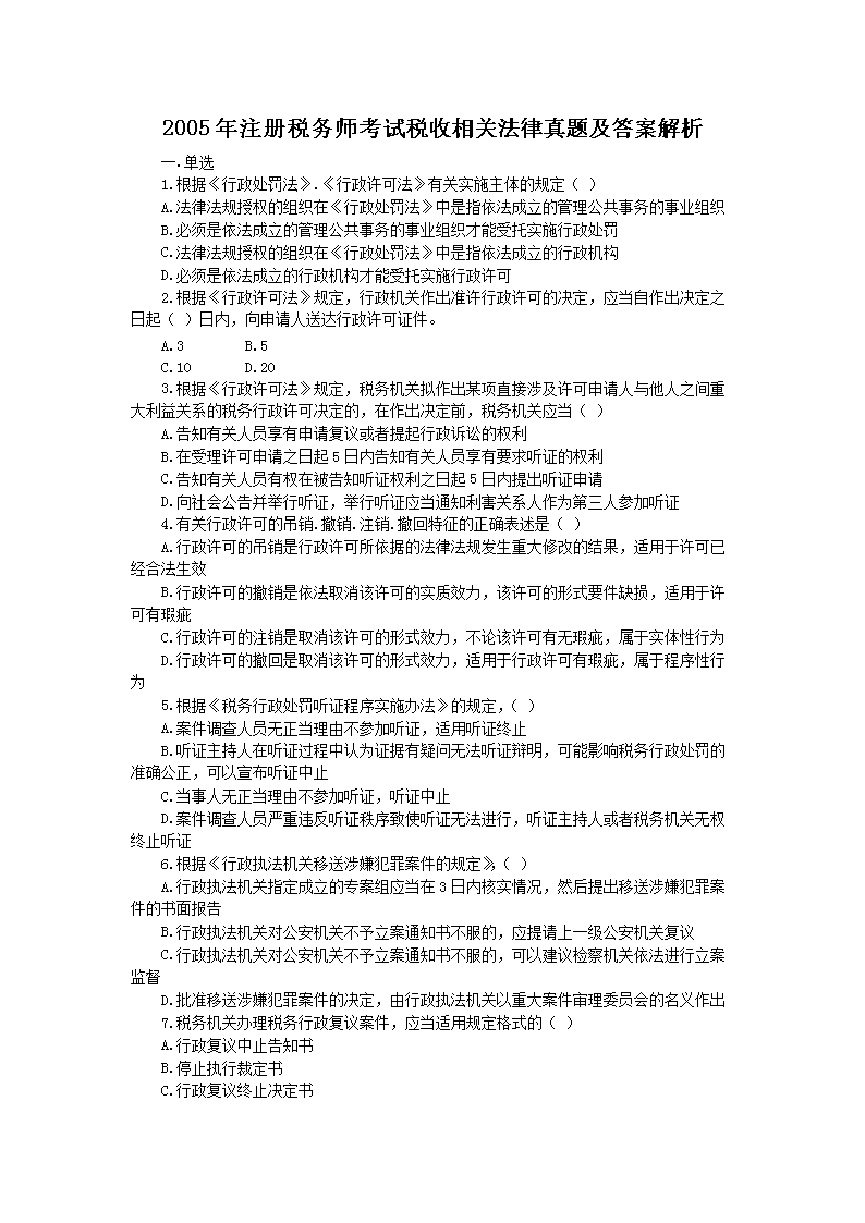 2001年注册税务师税收相关法律真题