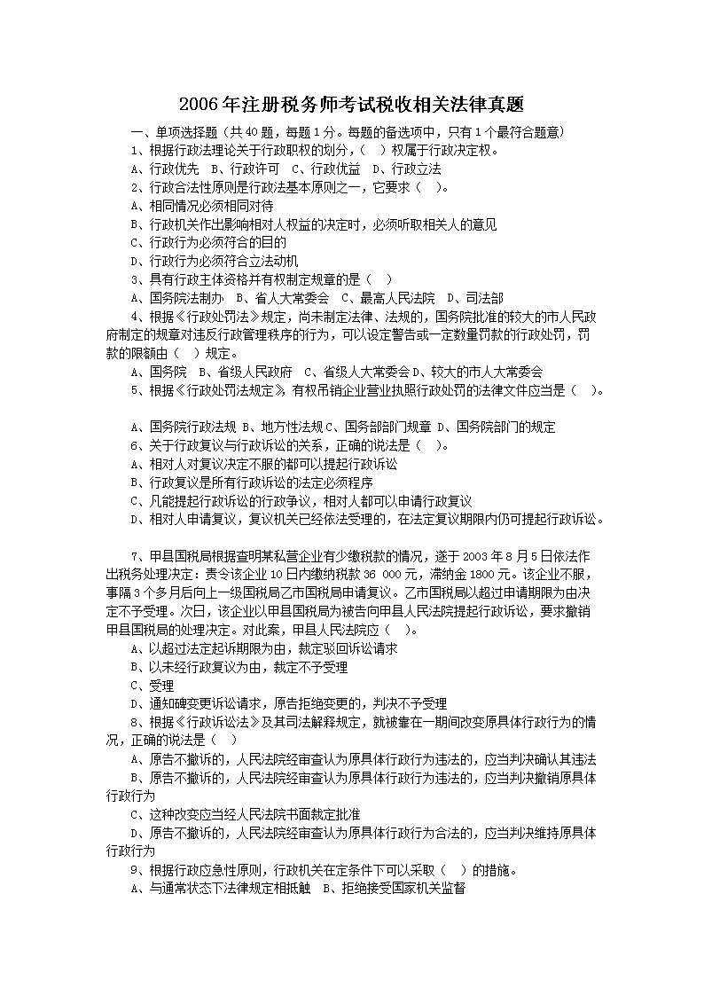 2002年注册税务师考试税收相关法律