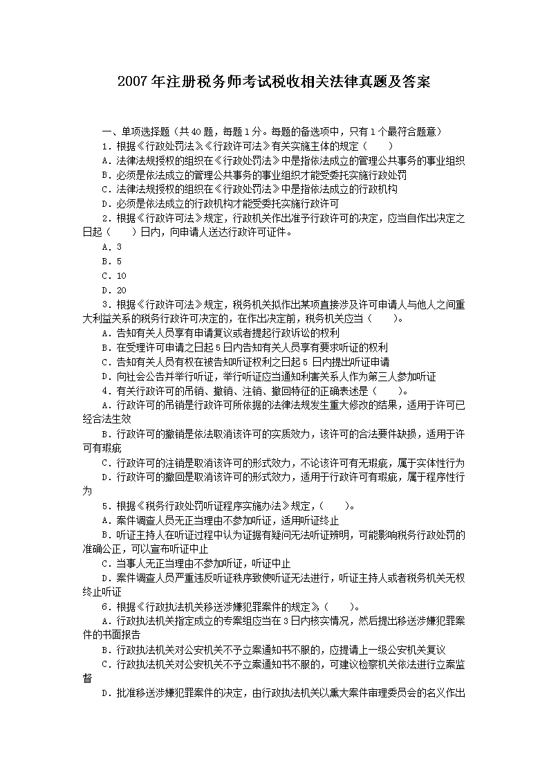 2012年注册税务师考试税收相关法律